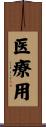 医療用 Scroll