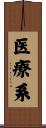 医療系 Scroll