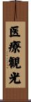 医療観光 Scroll