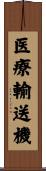医療輸送機 Scroll