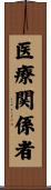 医療関係者 Scroll