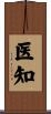 医知 Scroll
