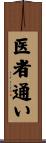 医者通い Scroll