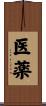 医薬 Scroll