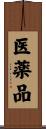 医薬品 Scroll