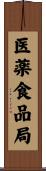 医薬食品局 Scroll