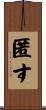 匿す Scroll