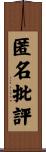 匿名批評 Scroll