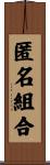 匿名組合 Scroll