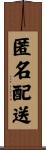 匿名配送 Scroll