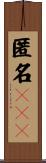 匿名ＦＴＰ Scroll