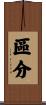 區分 Scroll