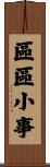 區區小事 Scroll