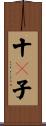 十々子 Scroll