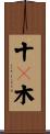 十々木 Scroll
