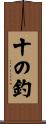 十の釣 Scroll