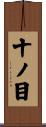 十ノ目 Scroll