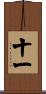 十一 Scroll