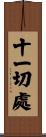 十一切處 Scroll