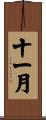 十一月 Scroll