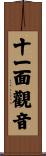 十一面觀音 Scroll