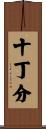 十丁分 Scroll