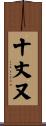 十丈又 Scroll