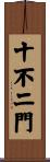 十不二門 Scroll