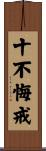 十不悔戒 Scroll
