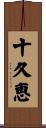 十久恵 Scroll