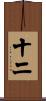 十二 Scroll