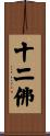 十二佛 Scroll