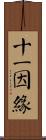 十二因緣 Scroll