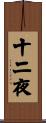 十二夜 Scroll