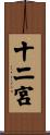 十二宮 Scroll