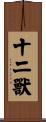 十二獸 Scroll