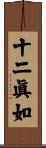 十二眞如 Scroll