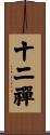 十二禪 Scroll