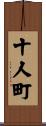 十人町 Scroll