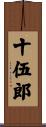 十伍郎 Scroll