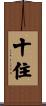 十住 Scroll