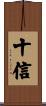 十信 Scroll