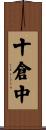 十倉中 Scroll