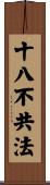 十八不共法 Scroll