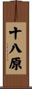 十八原 Scroll