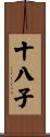 十八子 Scroll