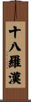 十八羅漢 Scroll