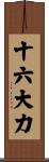 十六大力 Scroll