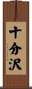 十分沢 Scroll