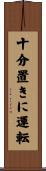 十分置きに運転 Scroll
